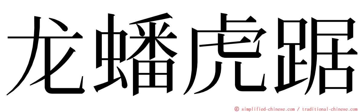 龙蟠虎踞 ming font