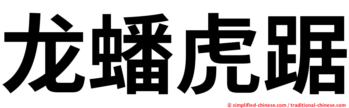 龙蟠虎踞
