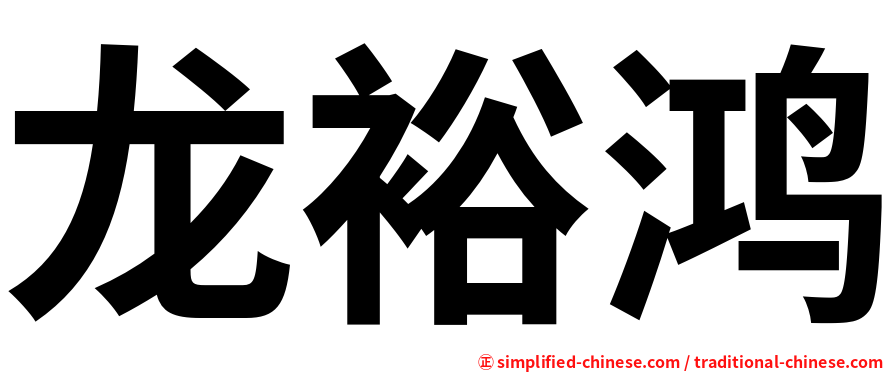 龙裕鸿
