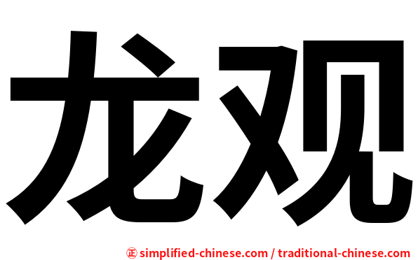 龙观