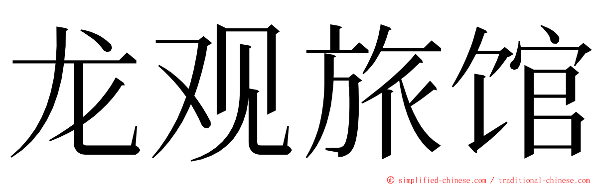 龙观旅馆 ming font