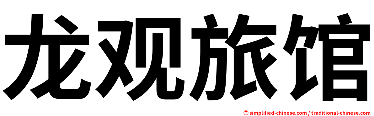 龙观旅馆