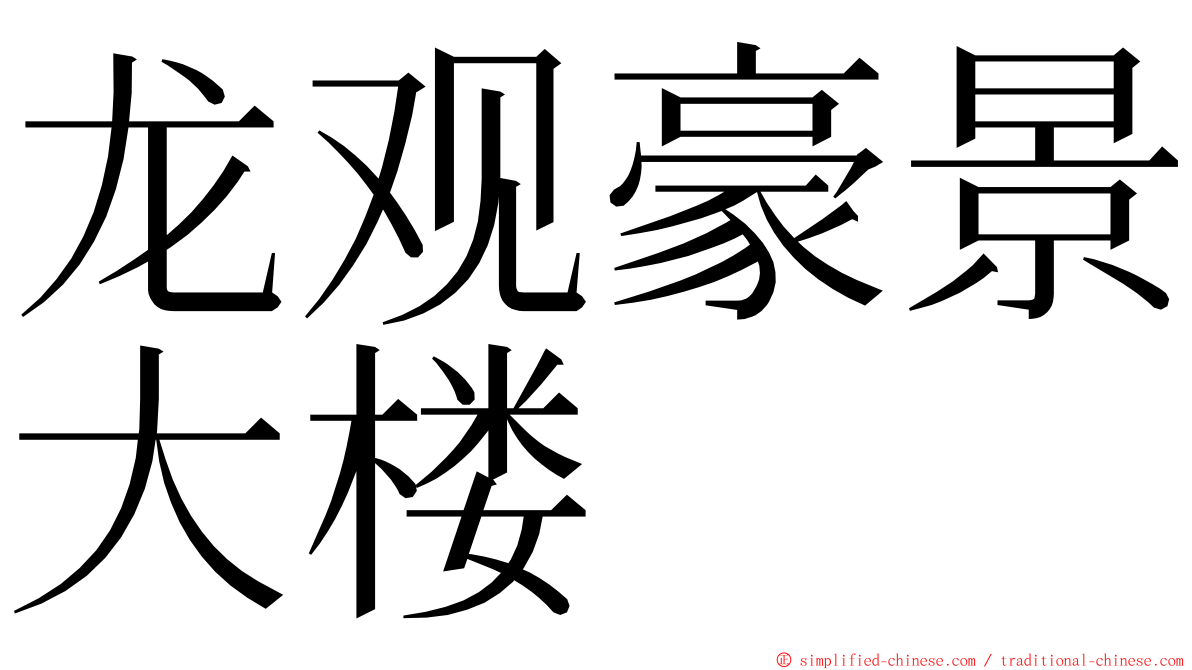 龙观豪景大楼 ming font