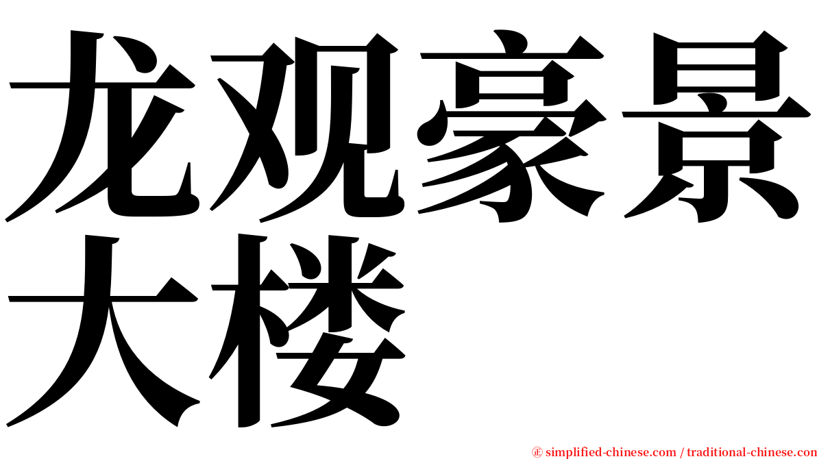 龙观豪景大楼 serif font