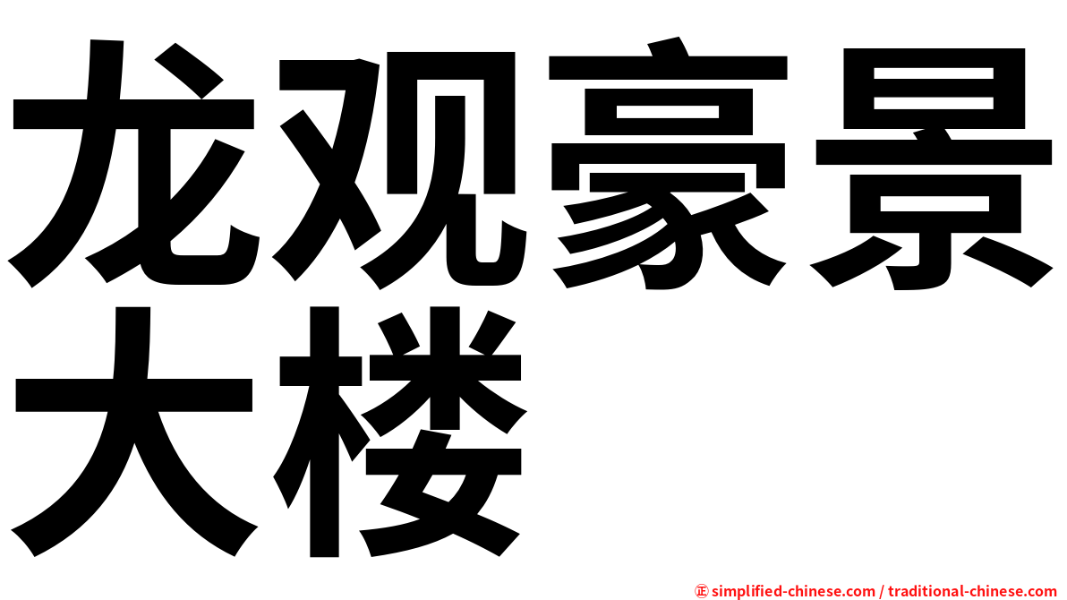 龙观豪景大楼
