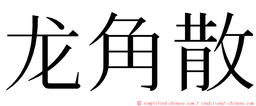 龙角散 ming font