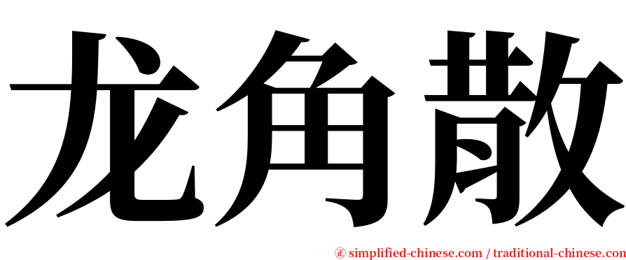 龙角散 serif font