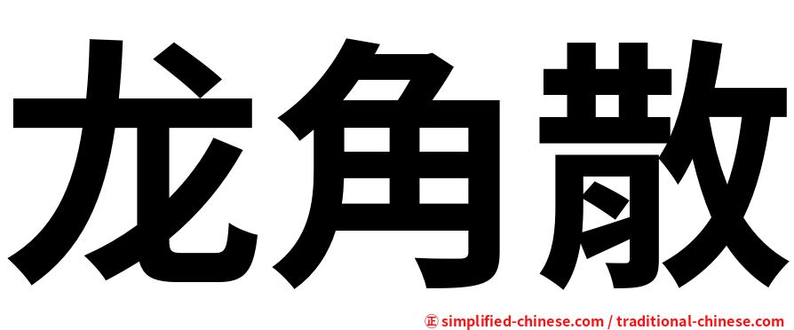 龙角散