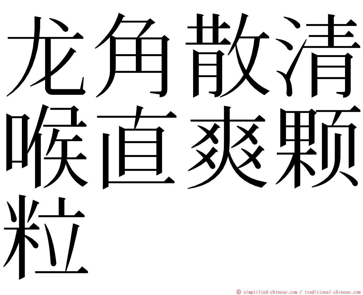 龙角散清喉直爽颗粒 ming font