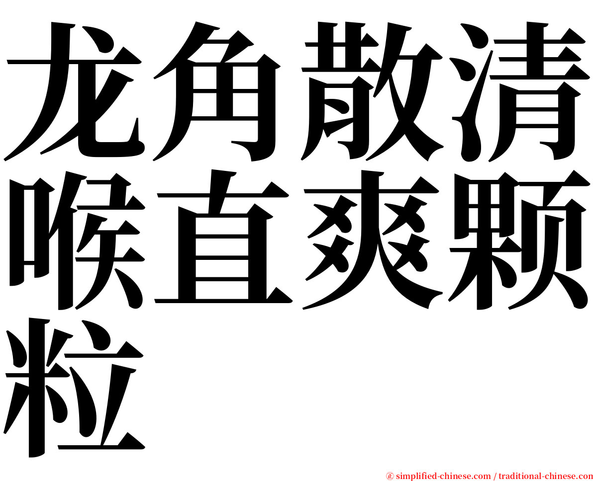 龙角散清喉直爽颗粒 serif font