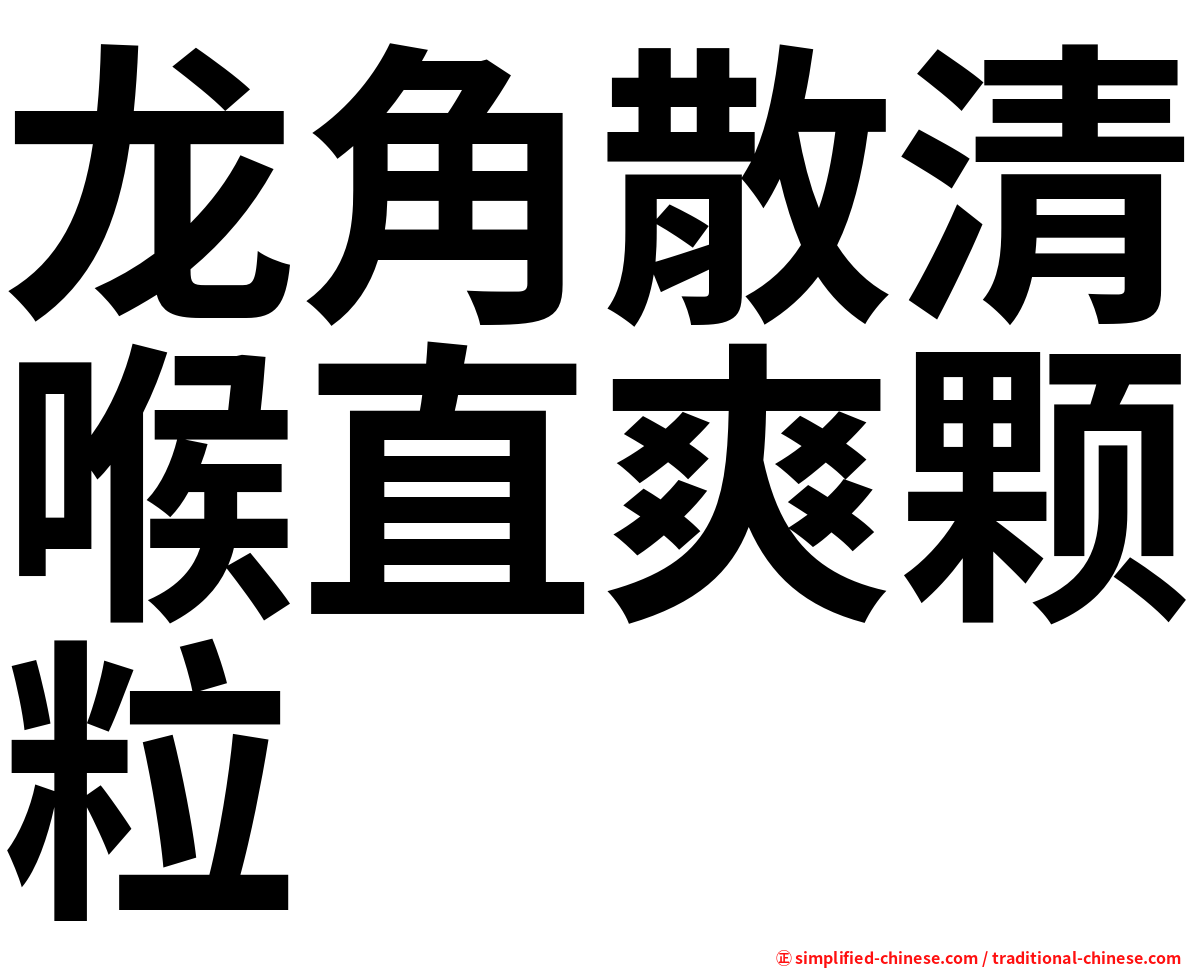 龙角散清喉直爽颗粒