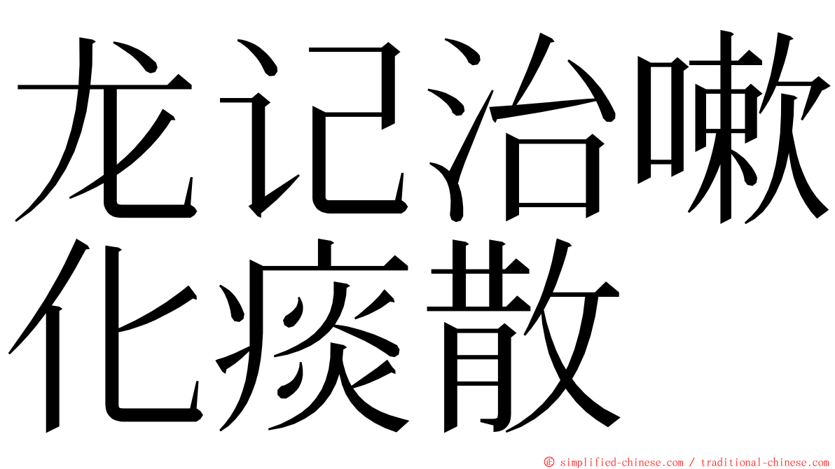 龙记治嗽化痰散 ming font