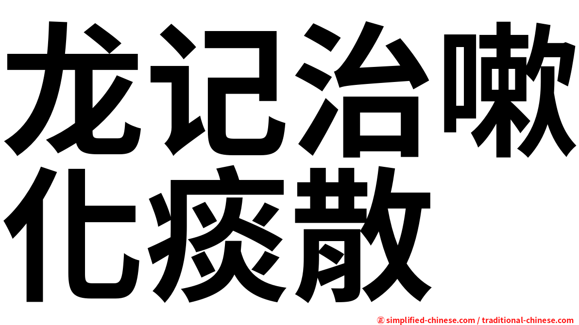龙记治嗽化痰散