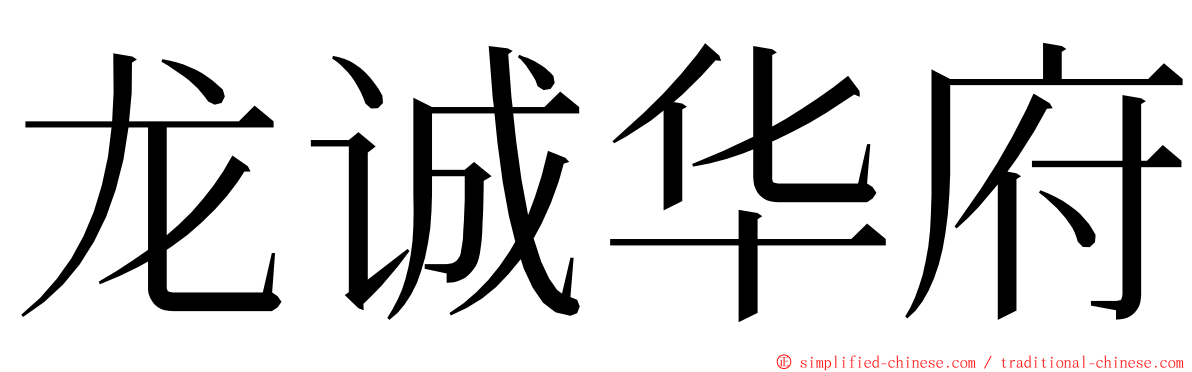 龙诚华府 ming font