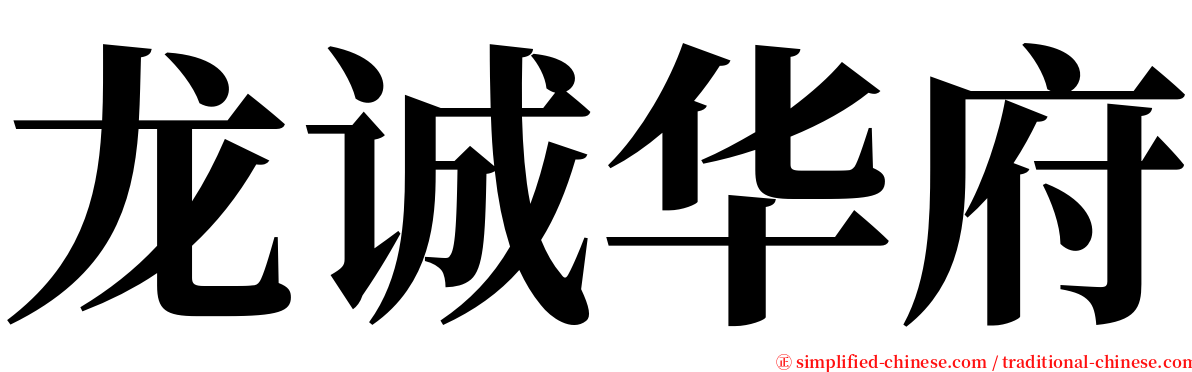 龙诚华府 serif font