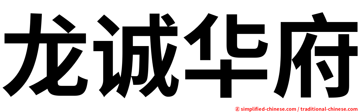 龙诚华府