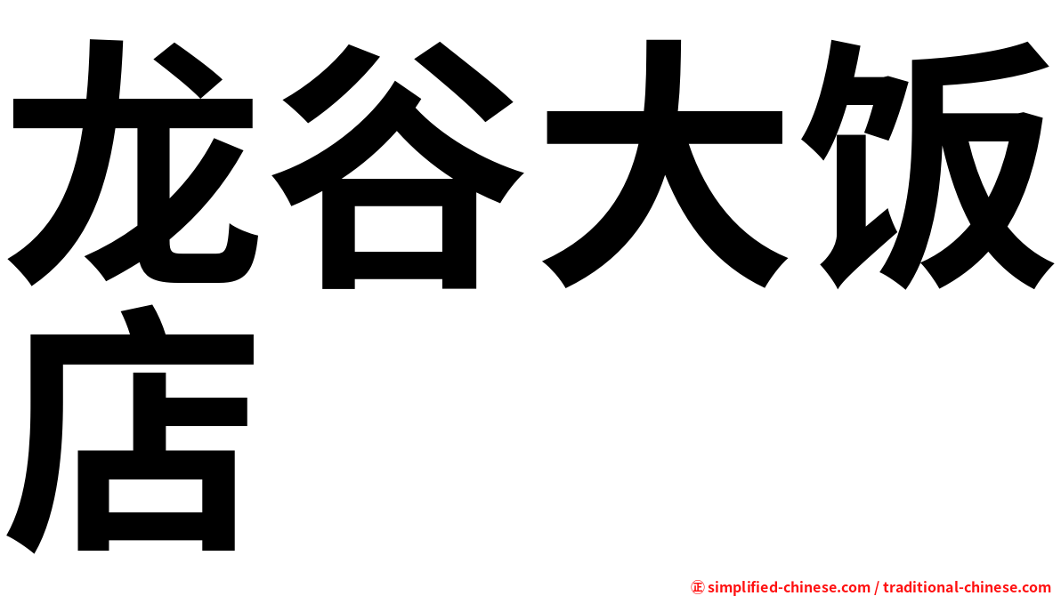 龙谷大饭店