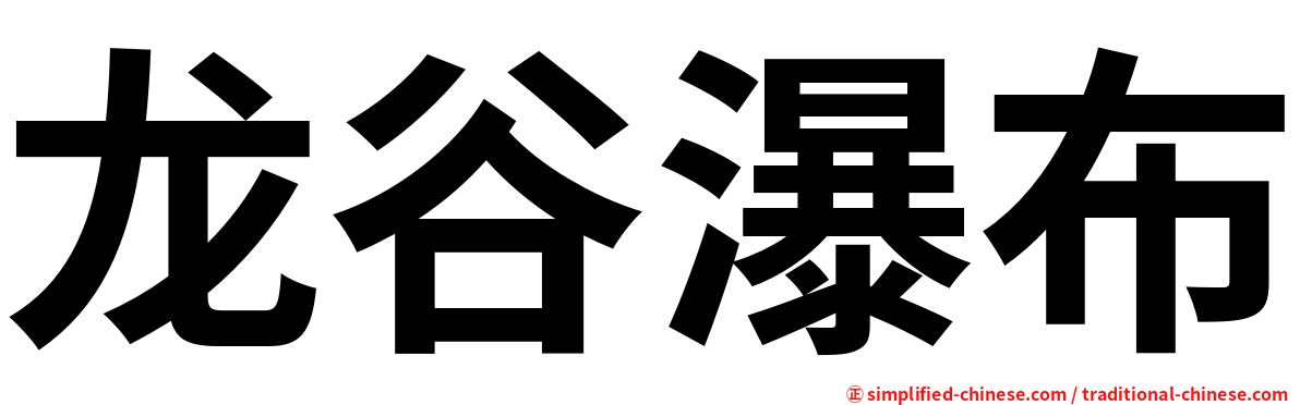 龙谷瀑布