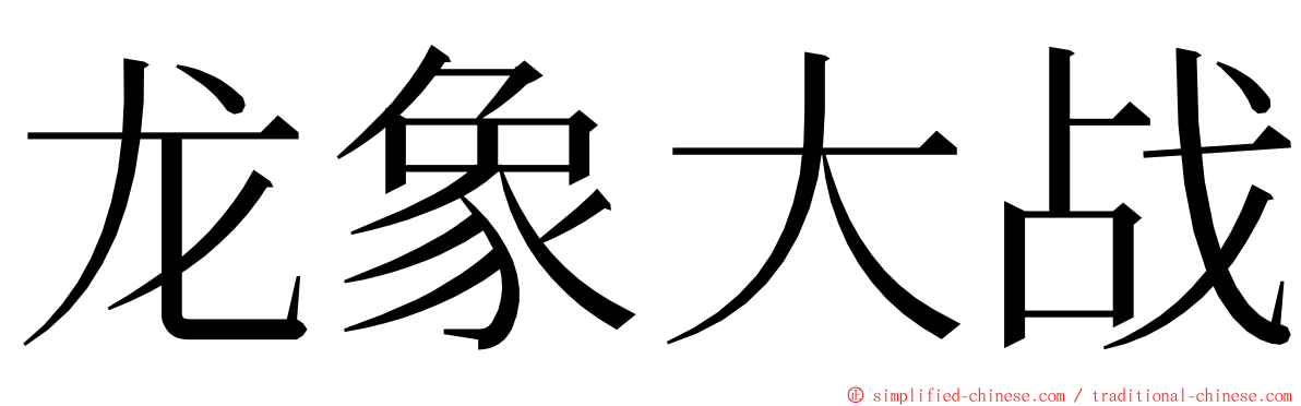 龙象大战 ming font