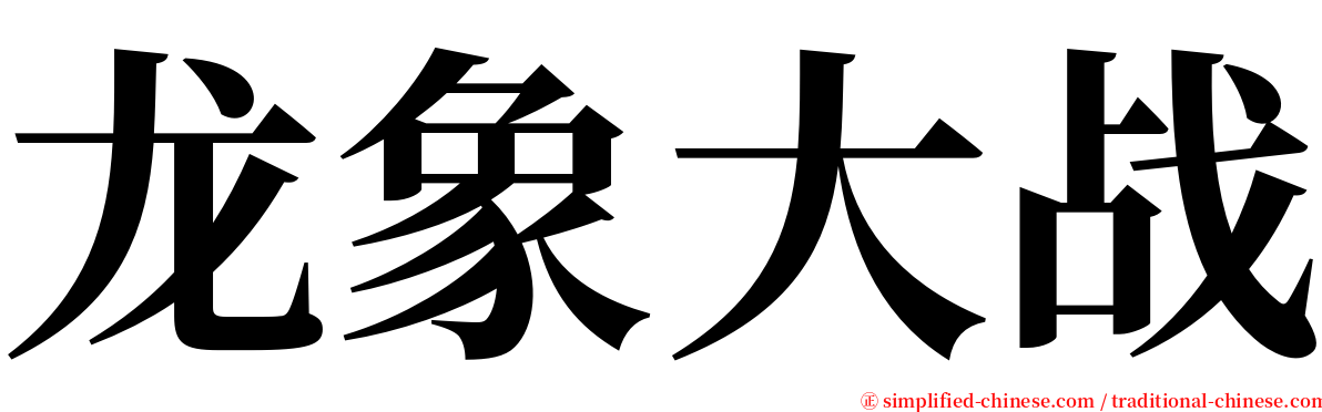 龙象大战 serif font