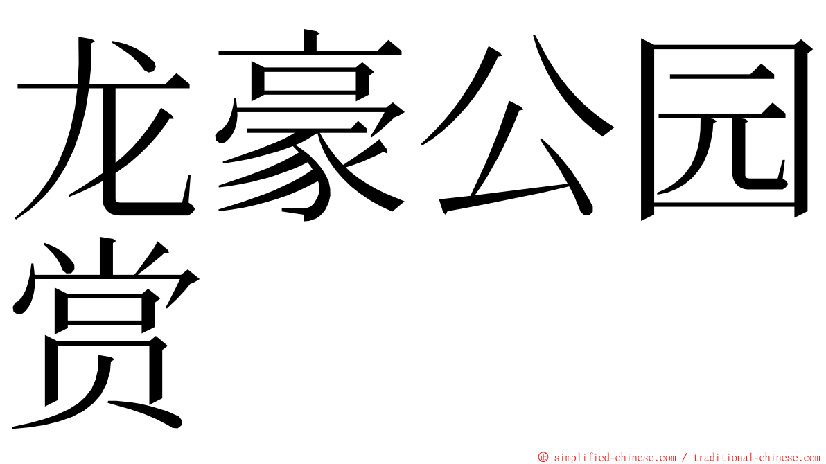 龙豪公园赏 ming font