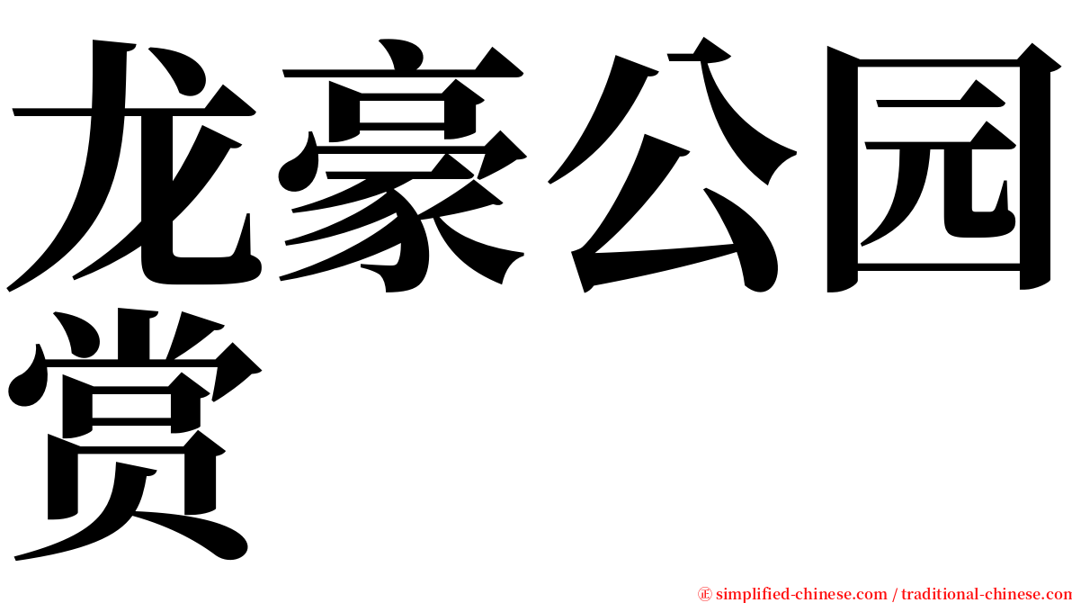 龙豪公园赏 serif font