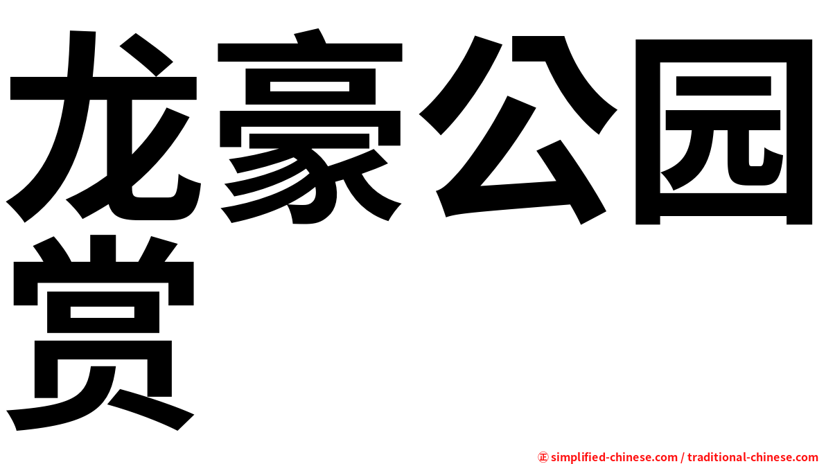 龙豪公园赏