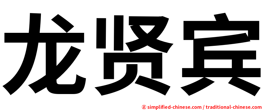 龙贤宾