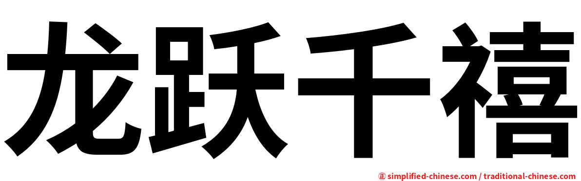 龙跃千禧