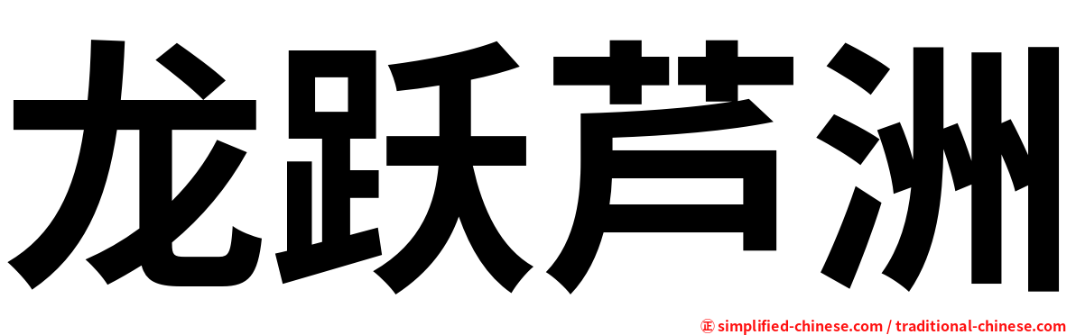 龙跃芦洲