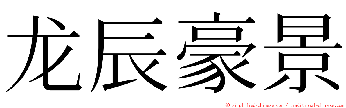 龙辰豪景 ming font