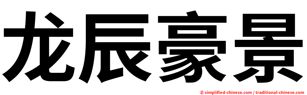 龙辰豪景