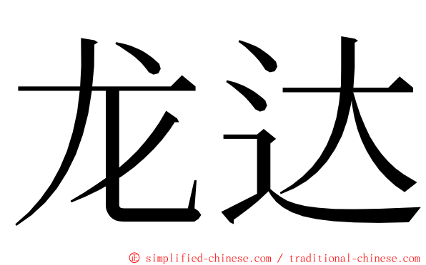 龙达 ming font