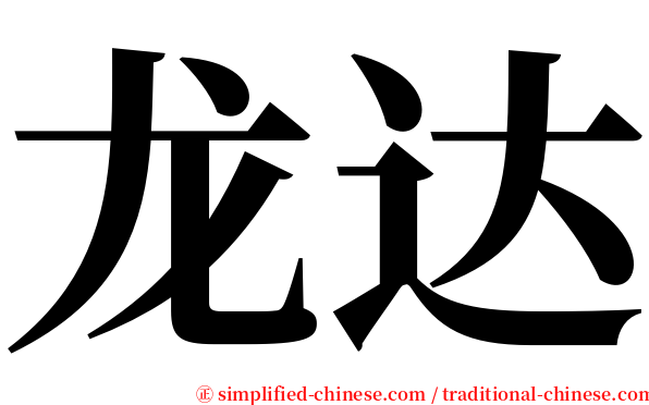 龙达 serif font