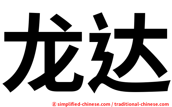 龙达
