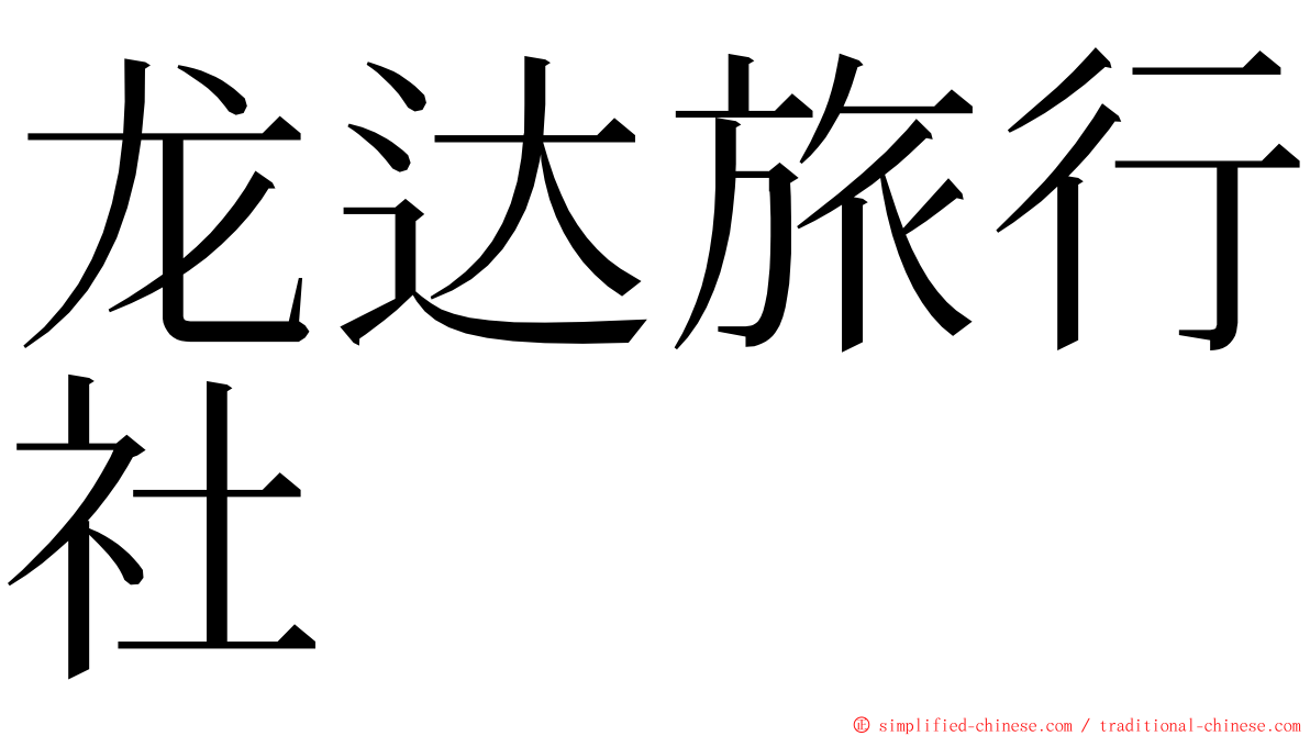 龙达旅行社 ming font