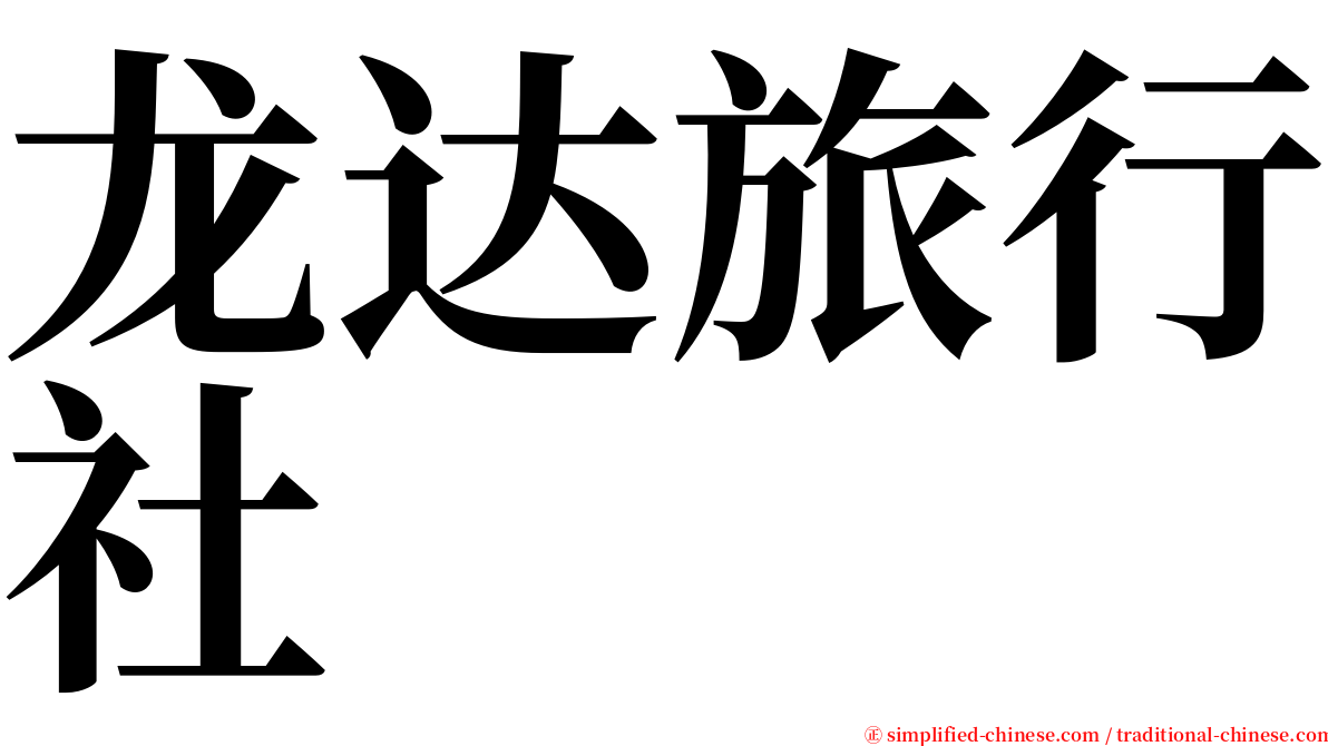 龙达旅行社 serif font