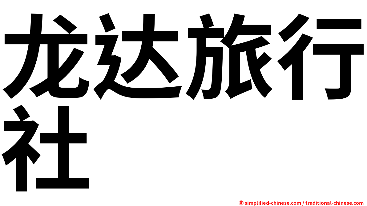 龙达旅行社