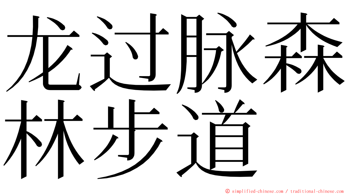 龙过脉森林步道 ming font