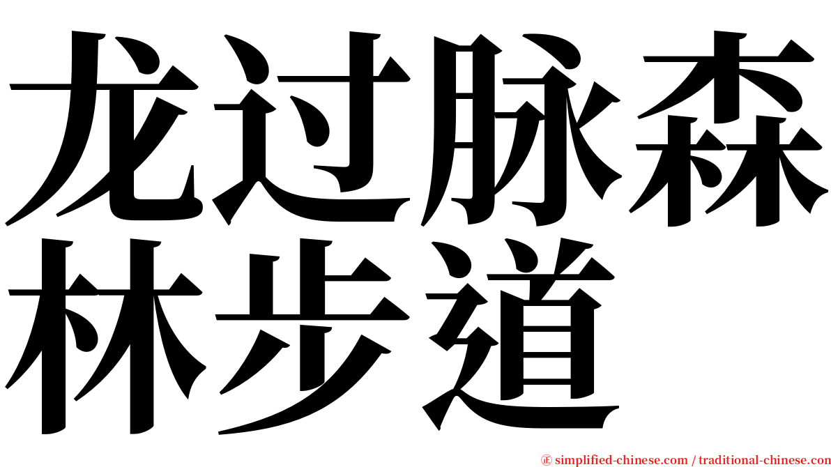 龙过脉森林步道 serif font