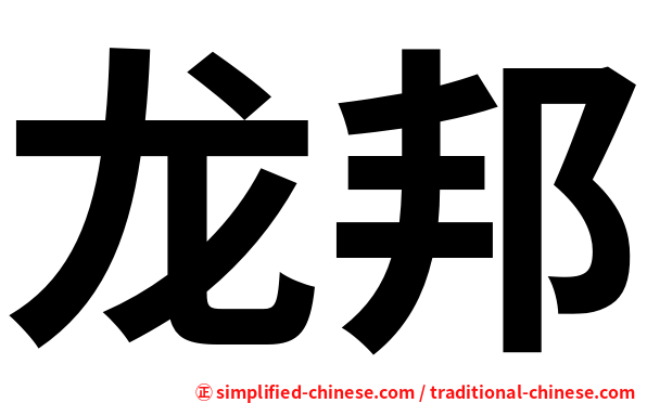 龙邦
