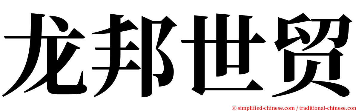 龙邦世贸 serif font