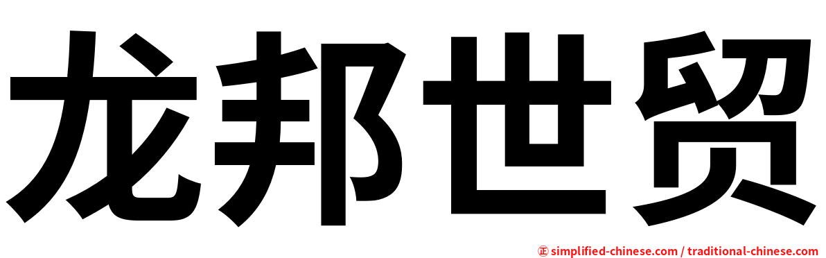 龙邦世贸