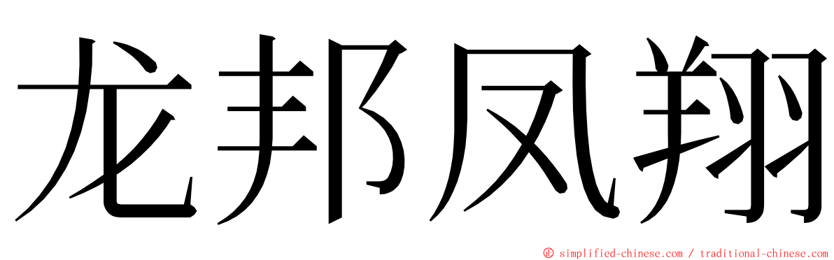 龙邦凤翔 ming font