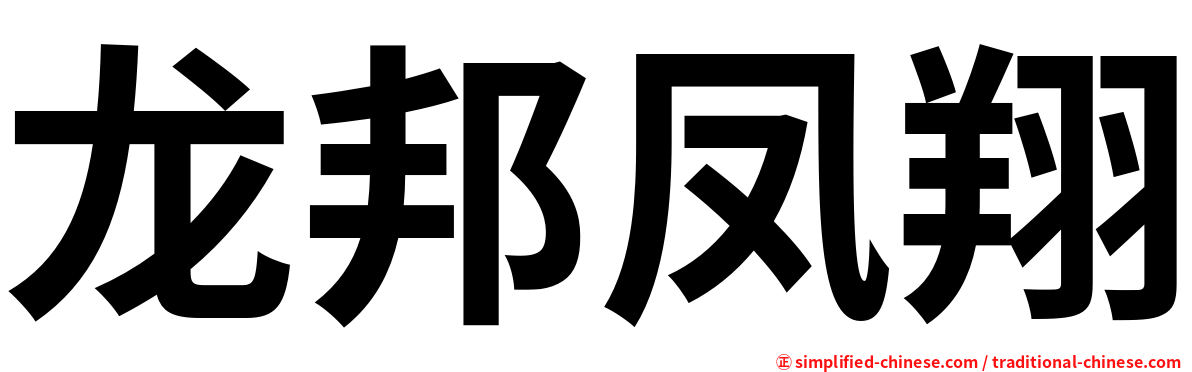 龙邦凤翔