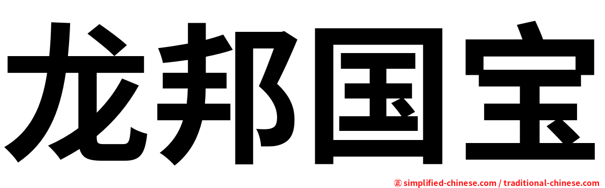 龙邦国宝