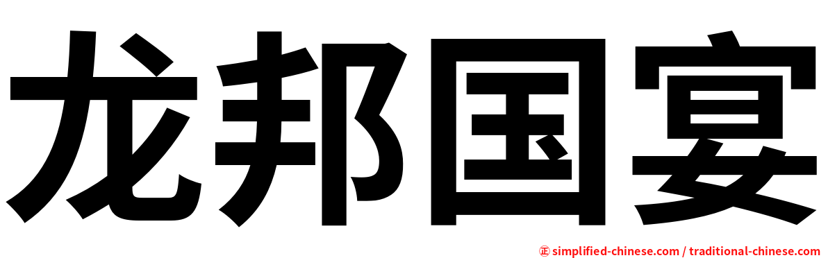 龙邦国宴