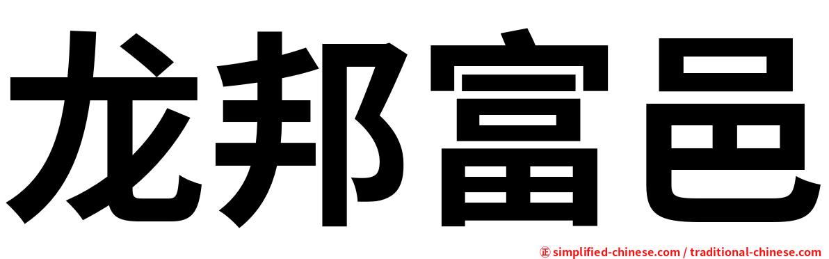 龙邦富邑