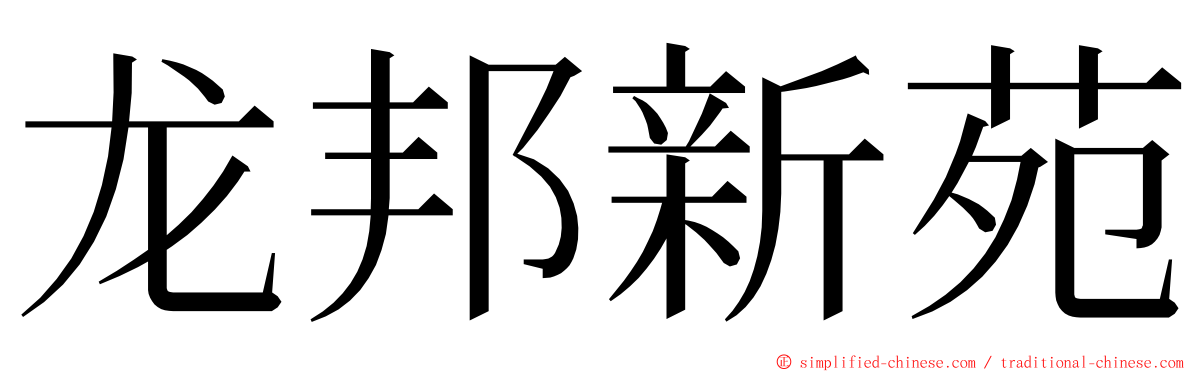 龙邦新苑 ming font
