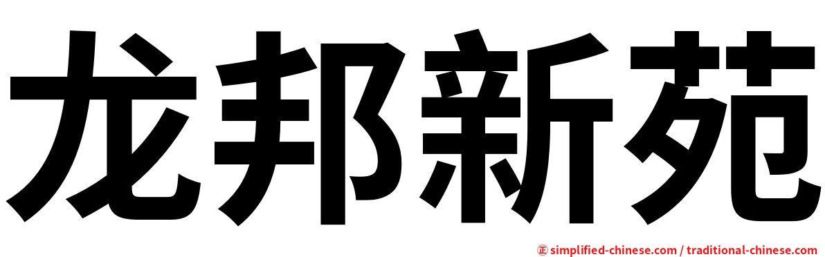龙邦新苑